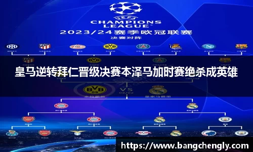 皇马逆转拜仁晋级决赛本泽马加时赛绝杀成英雄