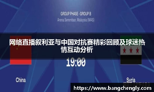 网络直播叙利亚与中国对抗赛精彩回顾及球迷热情互动分析