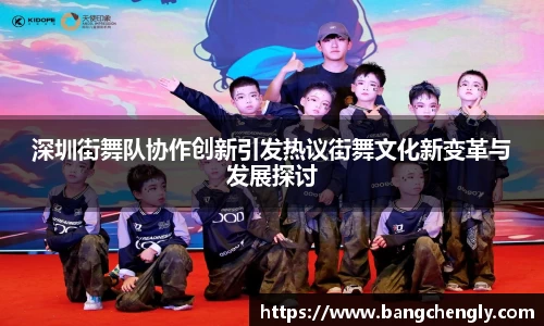 深圳街舞队协作创新引发热议街舞文化新变革与发展探讨