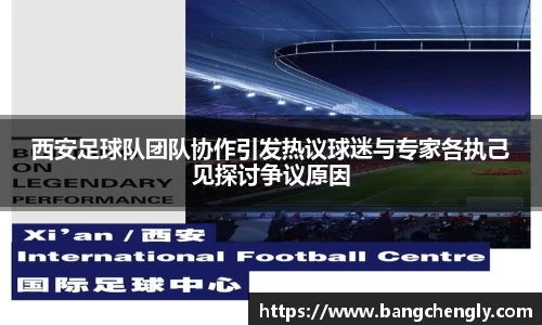 西安足球队团队协作引发热议球迷与专家各执己见探讨争议原因