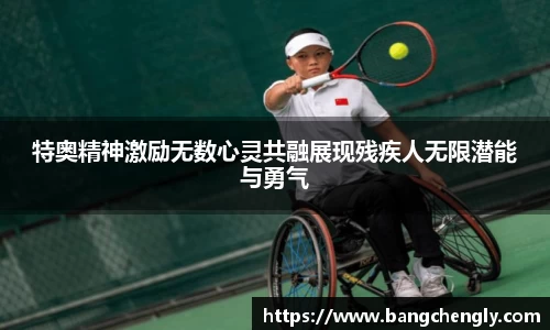 特奥精神激励无数心灵共融展现残疾人无限潜能与勇气