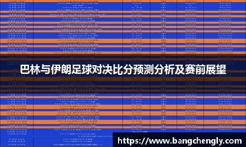 巴林与伊朗足球对决比分预测分析及赛前展望