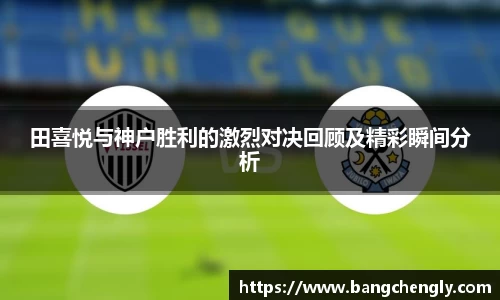 田喜悦与神户胜利的激烈对决回顾及精彩瞬间分析