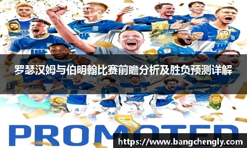 罗瑟汉姆与伯明翰比赛前瞻分析及胜负预测详解