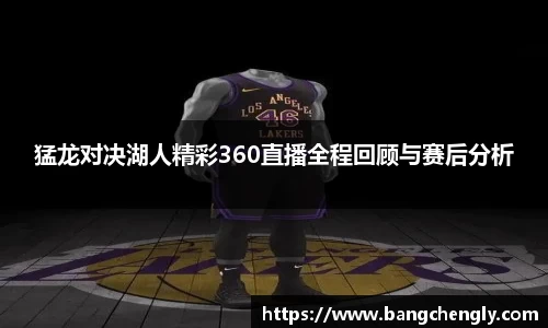 猛龙对决湖人精彩360直播全程回顾与赛后分析