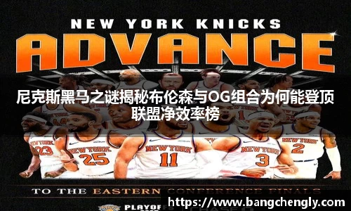 尼克斯黑马之谜揭秘布伦森与OG组合为何能登顶联盟净效率榜