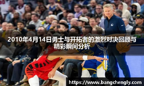 2010年4月14日勇士与开拓者的激烈对决回顾与精彩瞬间分析