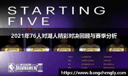 2021年76人对湖人精彩对决回顾与赛季分析