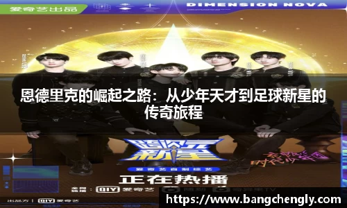 恩德里克的崛起之路：从少年天才到足球新星的传奇旅程