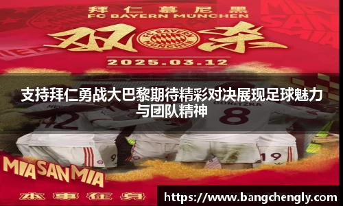 支持拜仁勇战大巴黎期待精彩对决展现足球魅力与团队精神