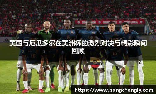 美国与厄瓜多尔在美洲杯的激烈对决与精彩瞬间回顾