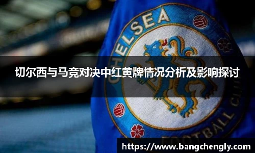 切尔西与马竞对决中红黄牌情况分析及影响探讨