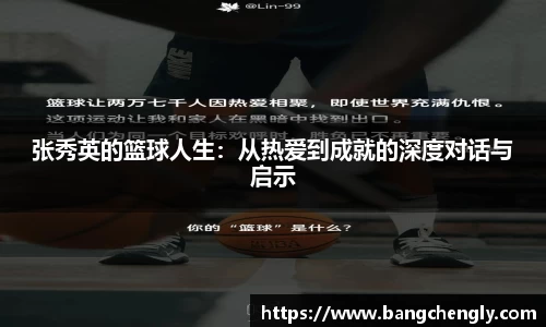 张秀英的篮球人生:从热爱到成就的深度对话与启示
