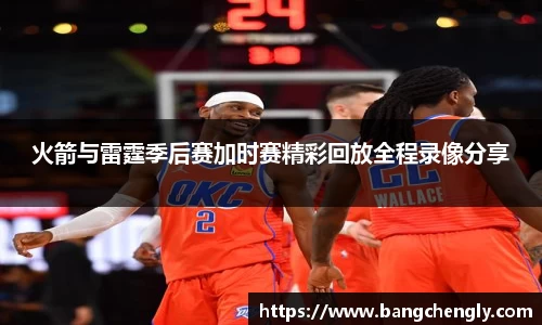 火箭与雷霆季后赛加时赛精彩回放全程录像分享