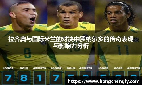 拉齐奥与国际米兰的对决中罗纳尔多的传奇表现与影响力分析
