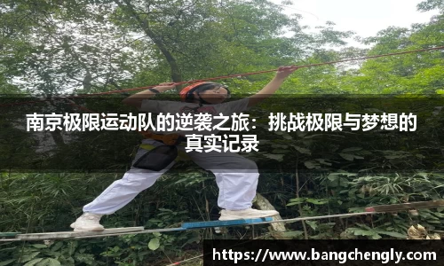 南京极限运动队的逆袭之旅:挑战极限与梦想的真实记录