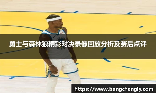 勇士与森林狼精彩对决录像回放分析及赛后点评